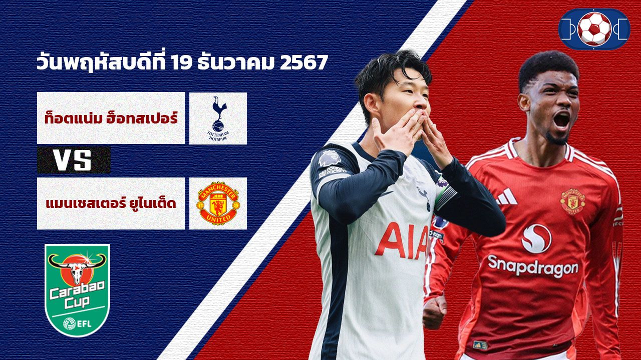 วิเคราะห์บอล คาราบาว คัพ ท็อตแน่ม ฮ็อทสเปอร์ vs แมนเชสเตอร์ ยูไนเต็ด