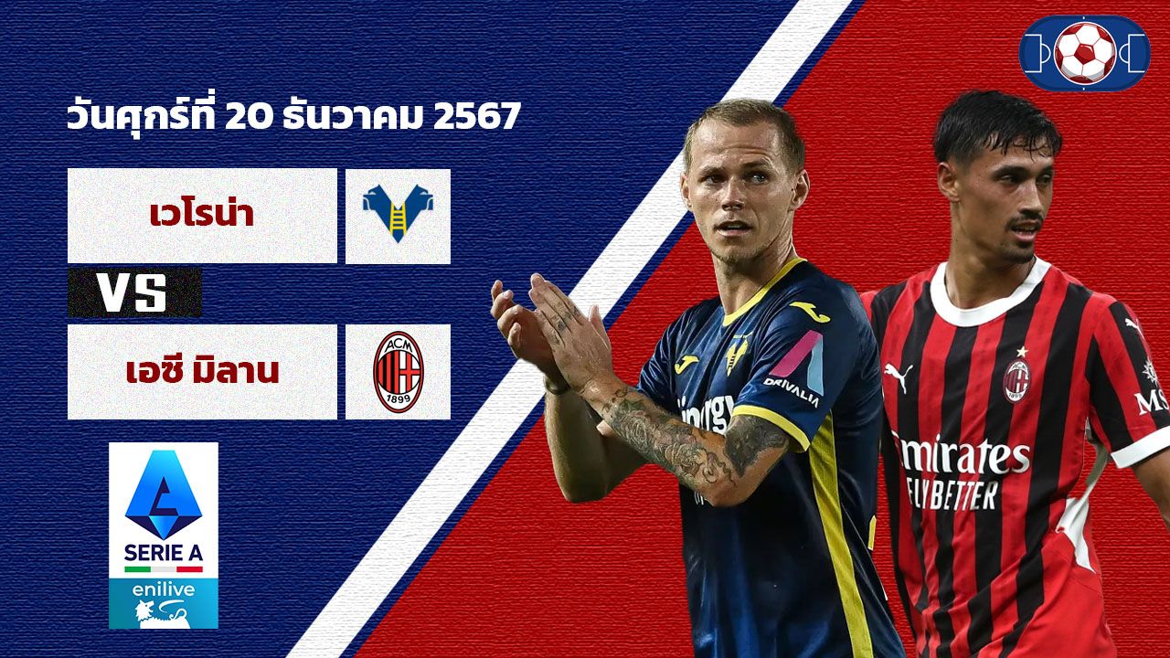 วิเคราะห์บอล เซเรีย อา  เวโรน่า vs เอซี มิลาน
