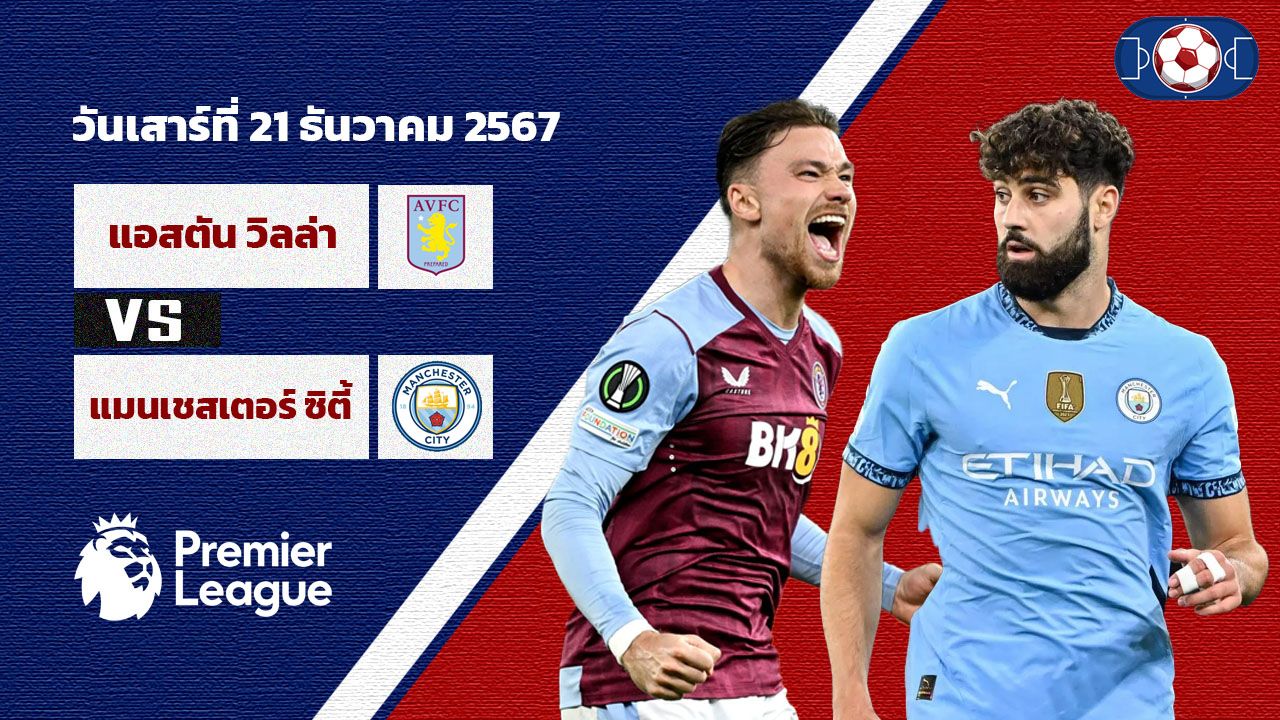 วิเคราะห์บอล พรีเมียร์ลีก แอสตัน วิลล่า vs แมนเชสเตอร์ ซิตี้