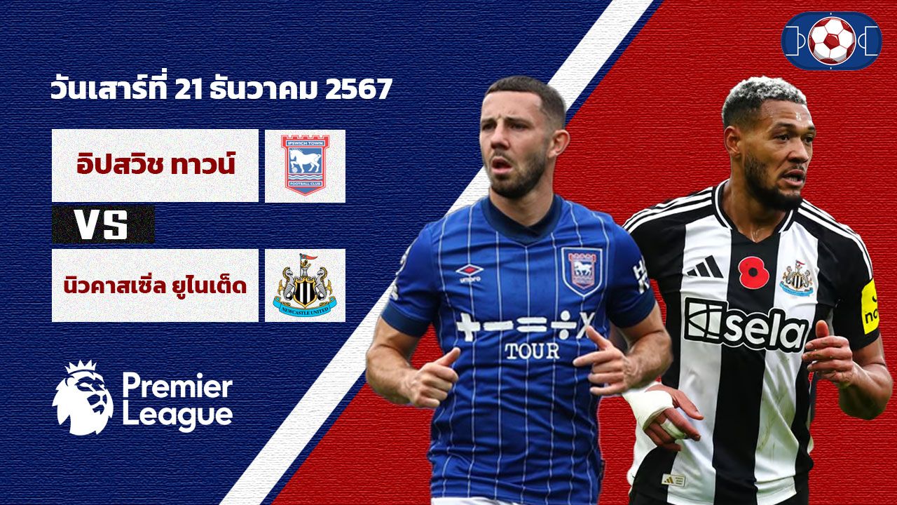 วิเคราะห์บอล พรีเมียร์ลีก อิปสวิช ทาวน์ vs นิวคาสเซิ่ล