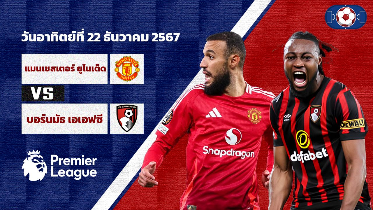 วิเคราะห์บอล พรีเมียร์ลีก แมนเชสเตอร์ ยูไนเต็ด vs บอร์นมัธ