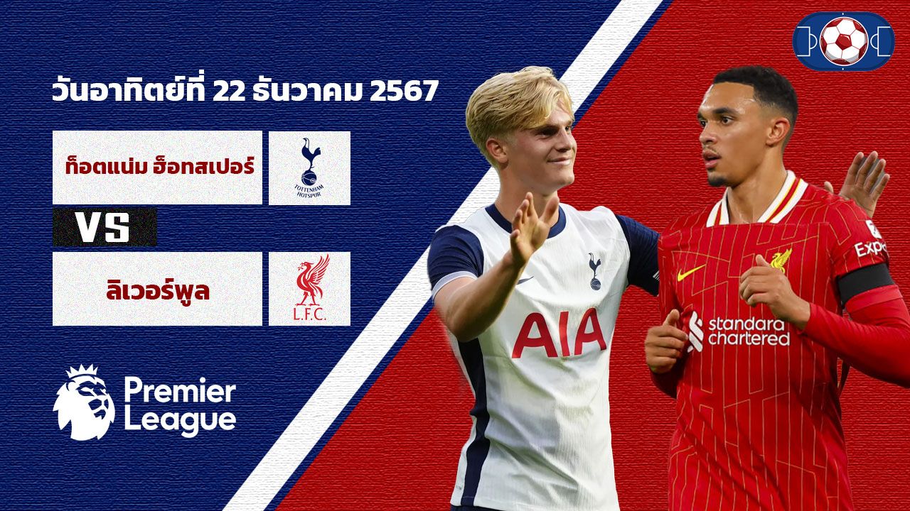 วิเคราะห์บอล พรีเมียร์ลีก ท็อตแน่ม ฮ็อทสเปอร์ vs ลิเวอร์พูล
