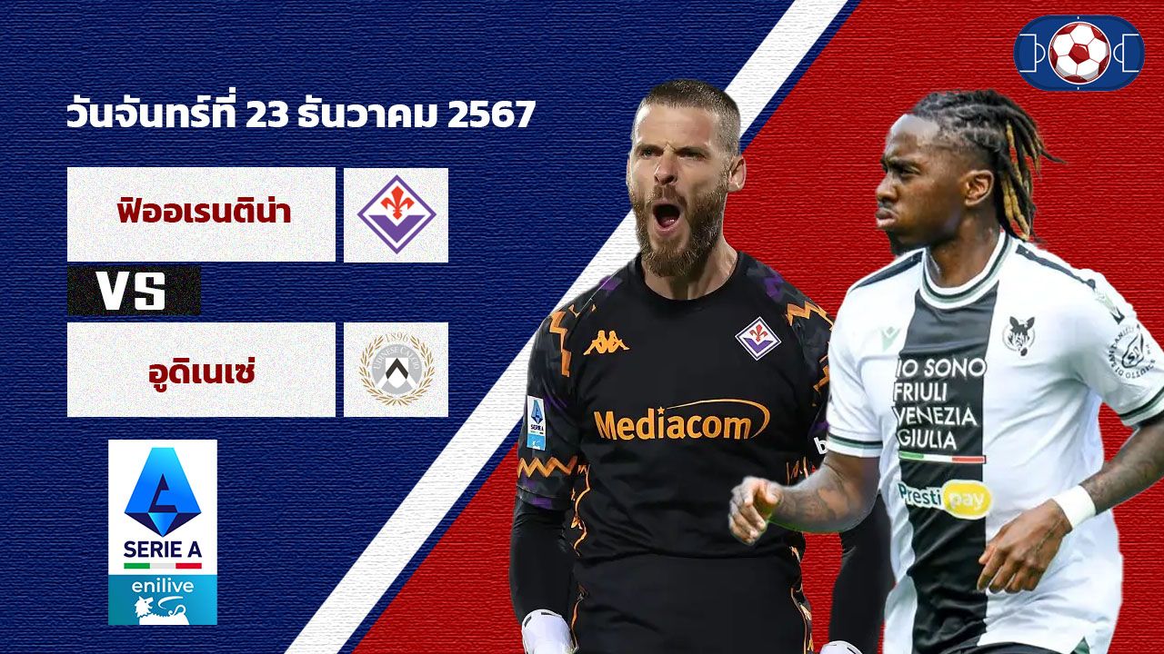 วิเคราะห์บอล เซเรีย อา  ฟิออเรนติน่า vs อูดิเนเซ่