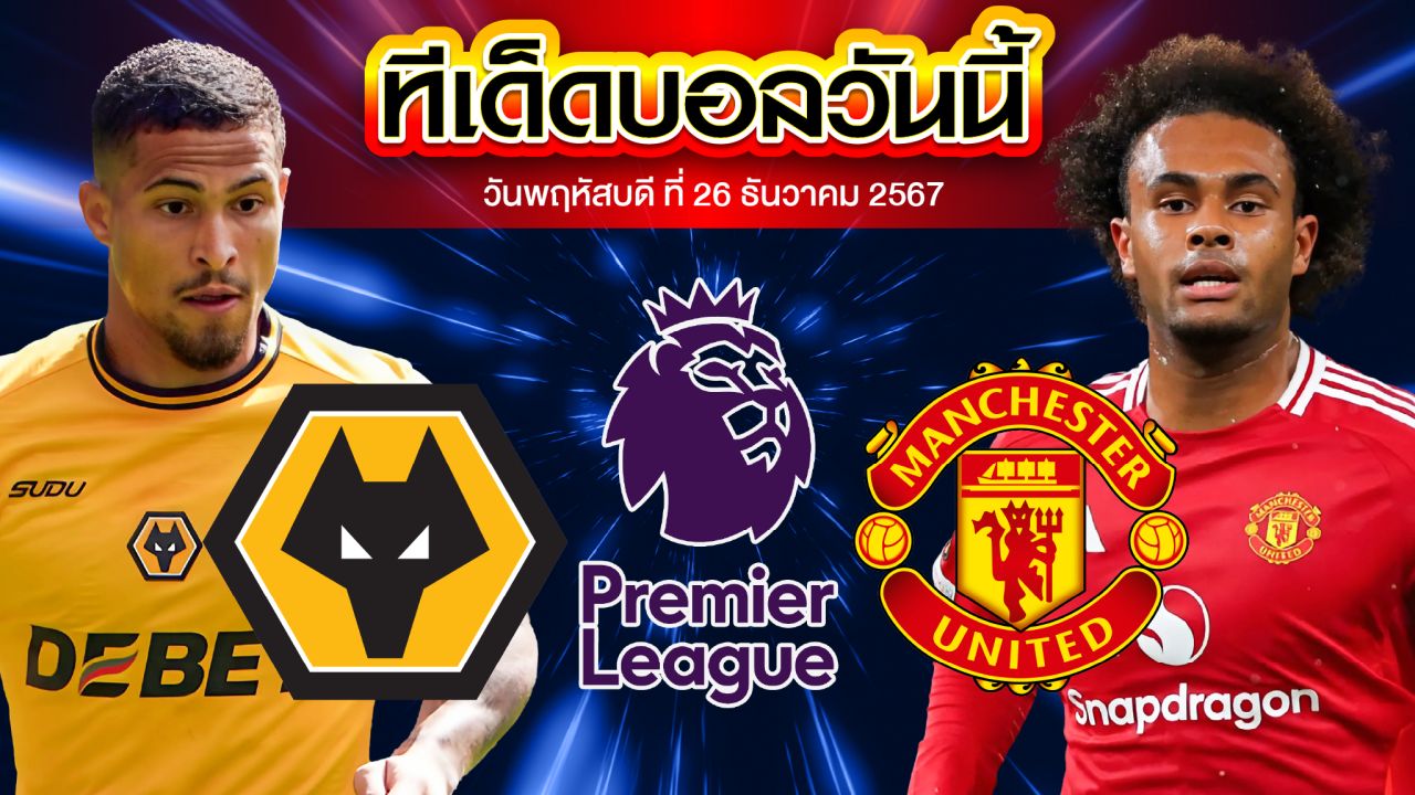 วิเคราะห์บอล พรีเมียร์ลีก :วูล์ฟส์ พบ แมนฯ ยู