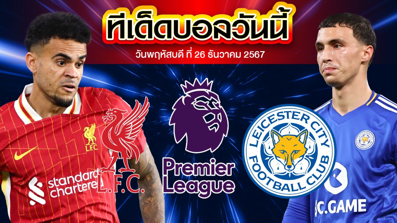 วิเคราะห์บอล พรีเมียร์ลีก : ลิเวอร์พูล พบ เลสเตอร์
