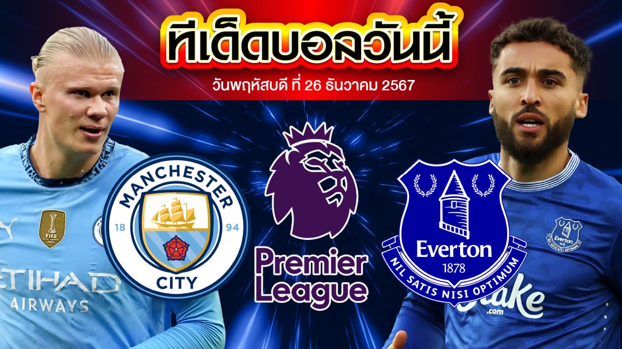 วิเคราะห์บอล พรีเมียร์ลีก : แมนฯซิตี้ พบ เอฟเวอร์ตัน