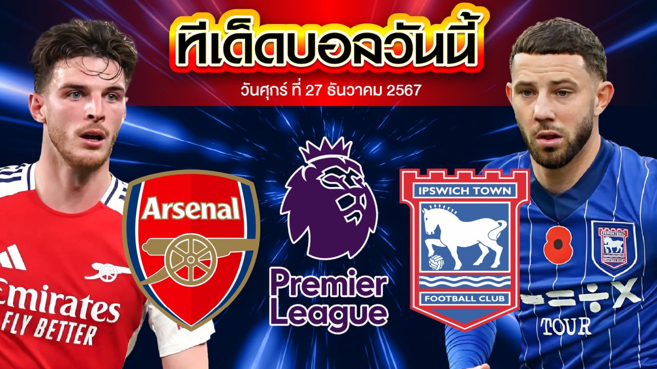 วิเคราะห์บอล พรีเมียร์ลีก : อาร์เซน่อล พบ อิปสวิช