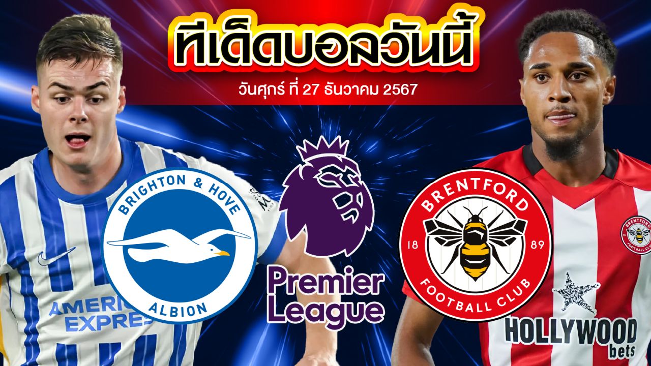 วิเคราะห์บอล พรีเมียร์ลีก : ไบรท์ตันฯ พบ เบรนท์ฟอร์ด