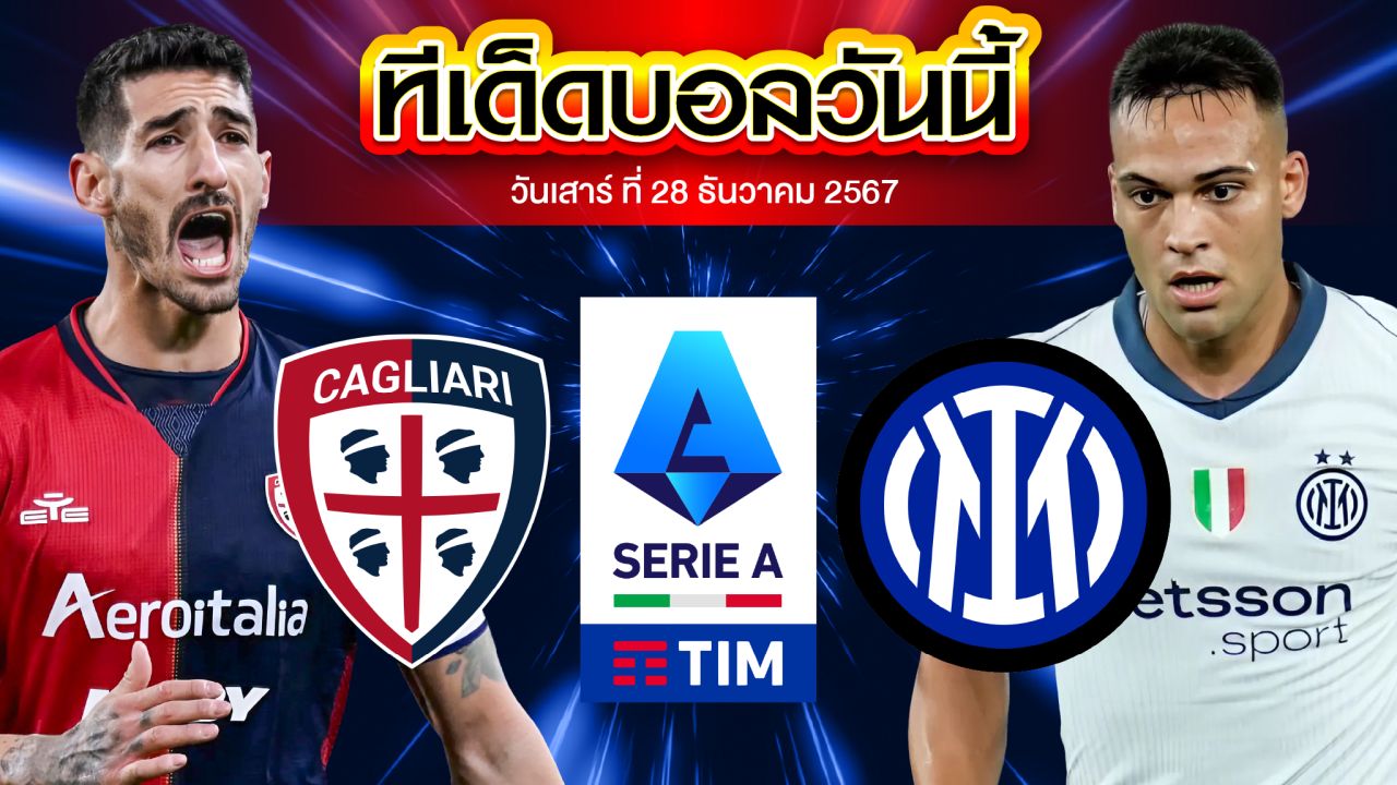 วิเคราะห์บอล เซเรีย อา : กายารี่ พบ อินเตอร์ มิลาน