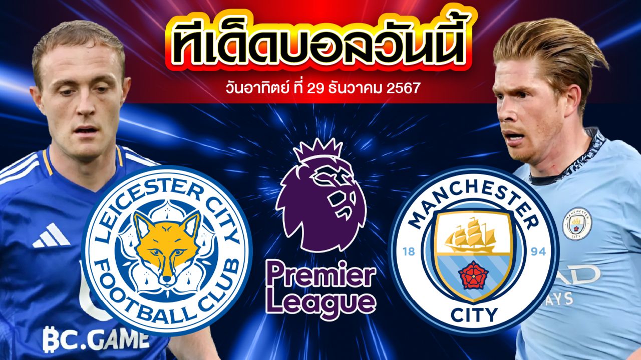 วิเคราะห์บอล พรีเมียร์ลีก : เลสเตอร์ ซิตี้ พบ แมนฯ ซิตี้