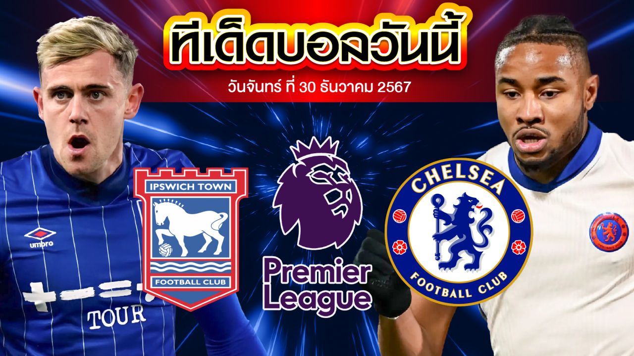 วิเคราะห์บอล พรีเมียร์ลีก : อิปสวิช พบ เชลซี