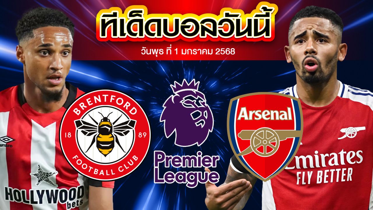 วิเคราะห์บอล พรีเมียร์ลีก : เบรนท์ฟอร์ด พบ อาร์เซน่อล