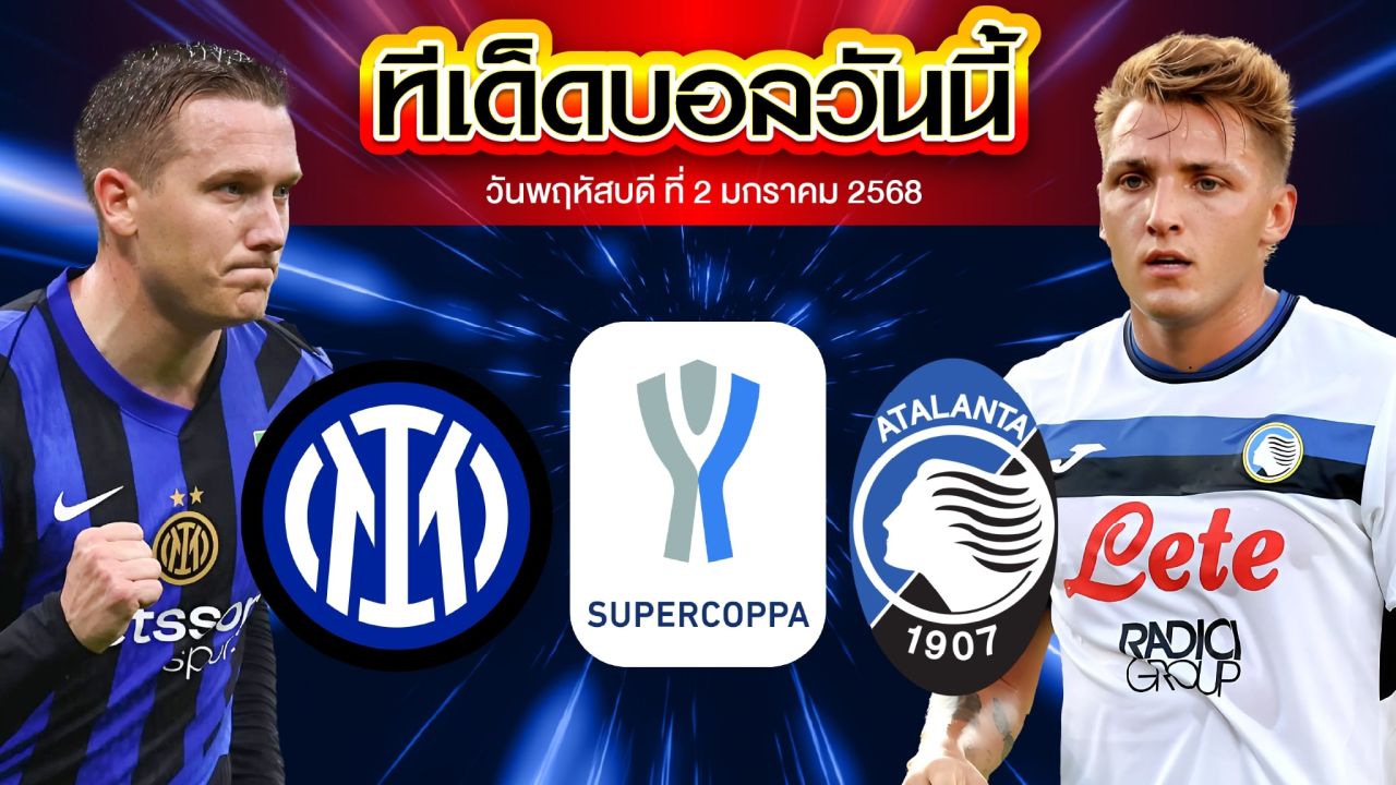 วิเคราะห์บอล ซูเปอร์ คัพ อิตาลี รอบรองฯ : อินเตอร์ มิลาน พบ อตาลันต้า