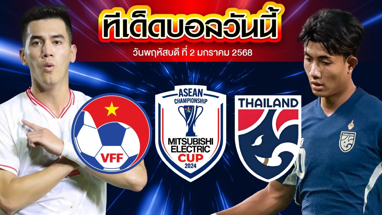 วิเคราะห์บอล อาเซียน คัพ : เวียดนาม พบ ไทย