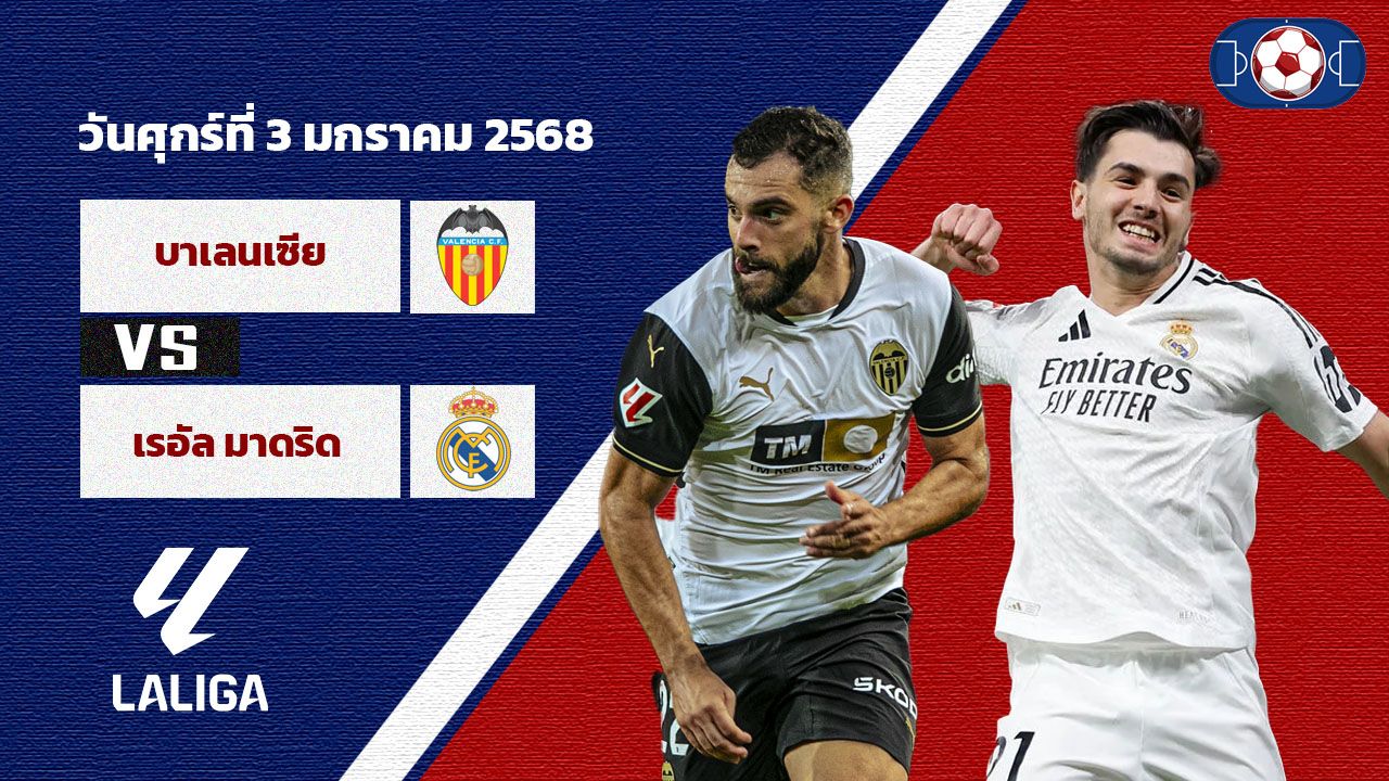 วิเคราะห์บอล ลา ลีกา  บาเลนเซีย vs เรอัล มาดริด