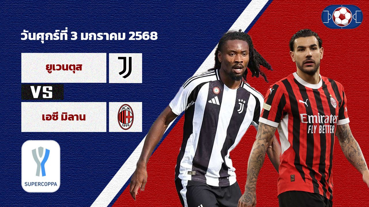 วิเคราะห์บอล ซูเปอร์ คัพ อิตาลี ยูเวนตุส vs เอซี มิลาน