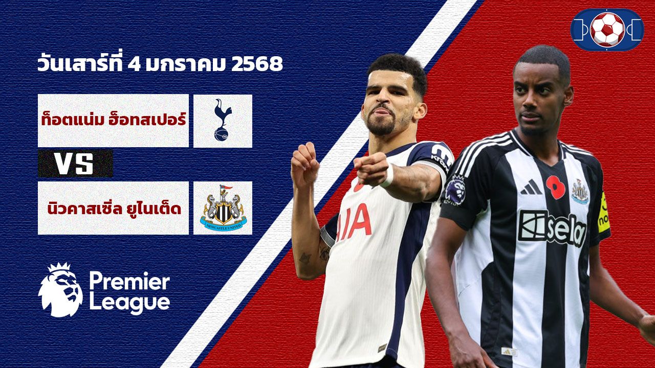 วิเคราะห์บอล พรีเมียร์ ลีก ท็อตแน่ม ฮ็อทสเปอร์ vs นิวคาสเซิ่ล ยูไนเต็ด