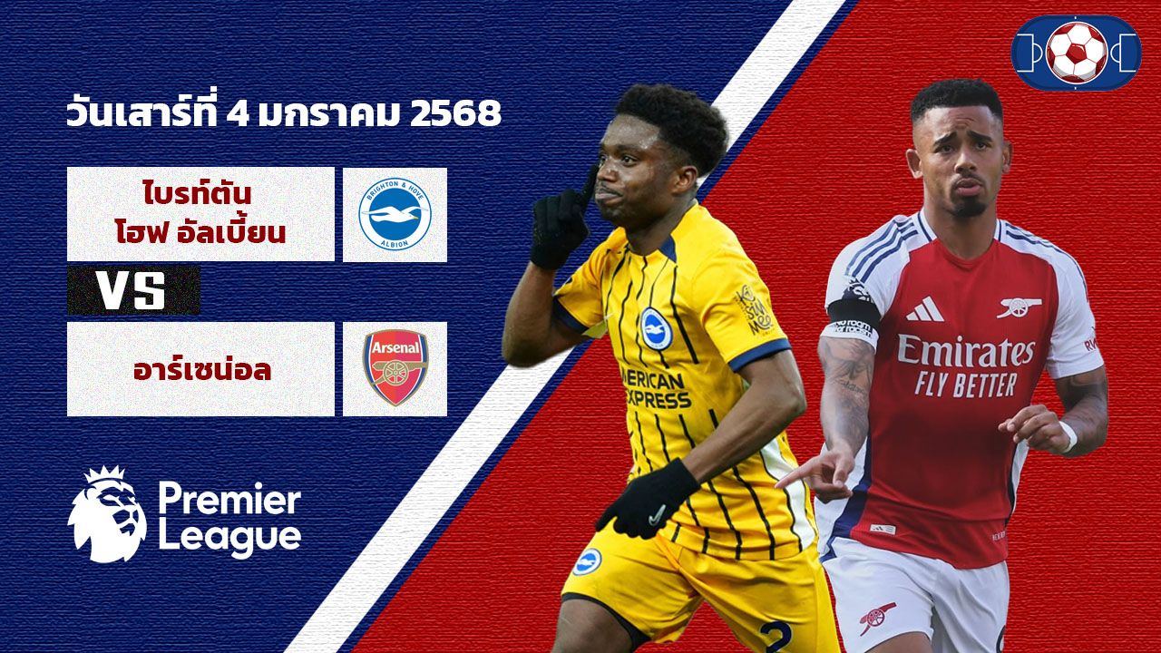 วิเคราะห์บอล พรีเมียร์ ลีก ไบร์ทตัน vs อาร์เซน่อล