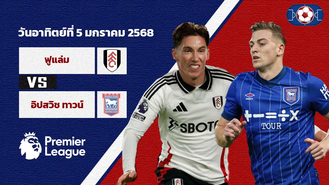 วิเคราะห์บอล พรีเมียร์ ลีก ฟูแล่ม vs อิปสวิช ทาวน์