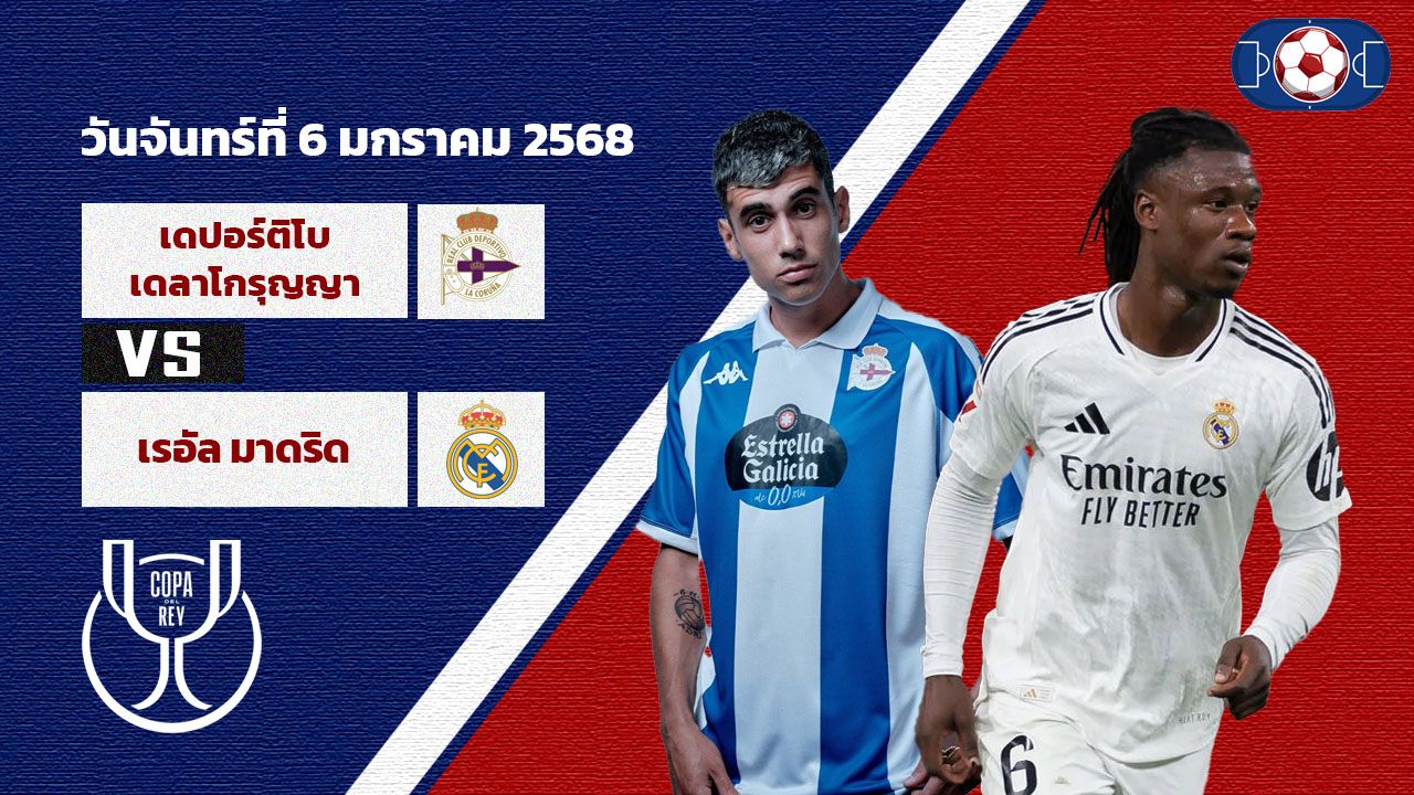วิเคราะห์บอล โกปา เดล เรย์ เดปอร์ติบา มิเนร่า vs เรอัล มาดริด