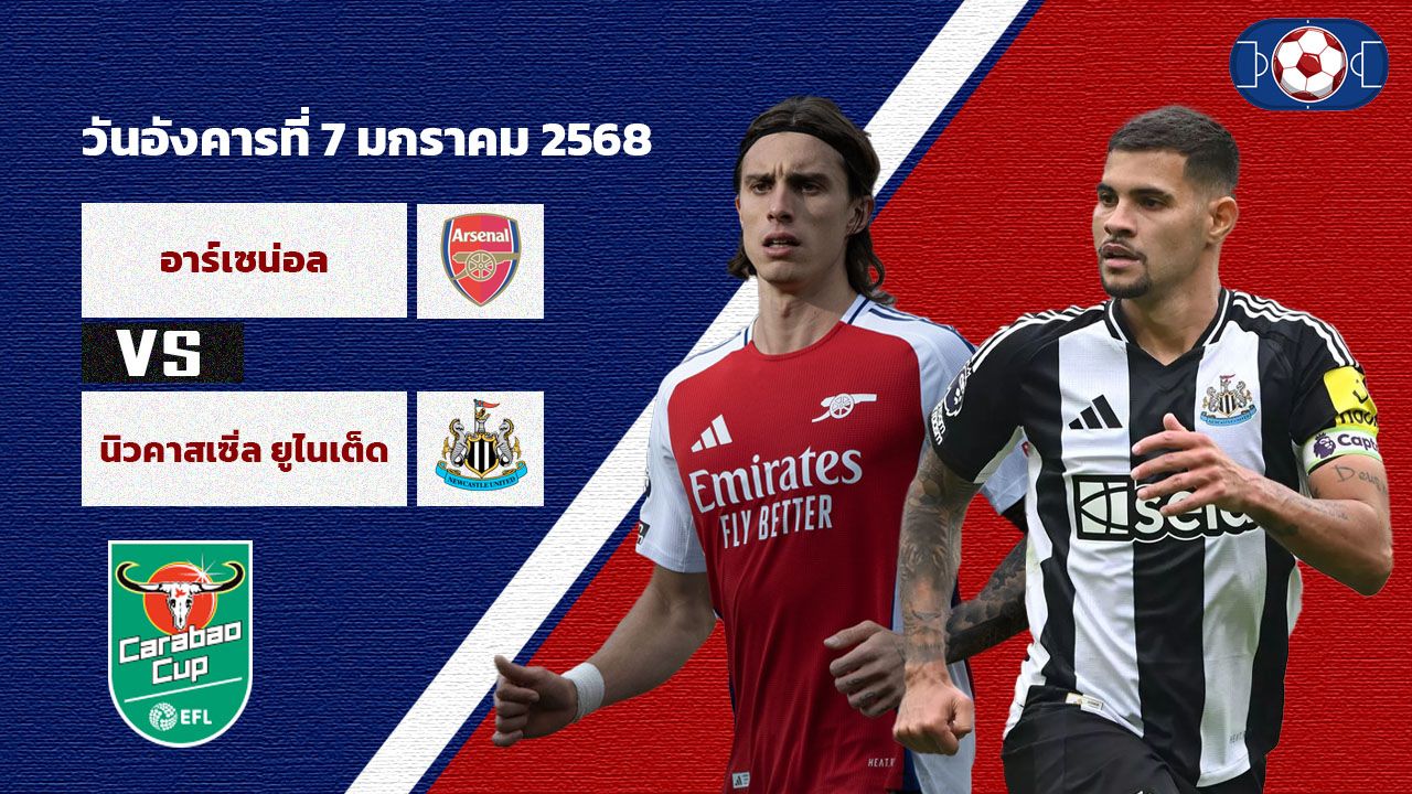 วิเคราะห์บอล คาราบาว คัพ  อาร์เซน่อล vs นิวคาสเซิ่ล