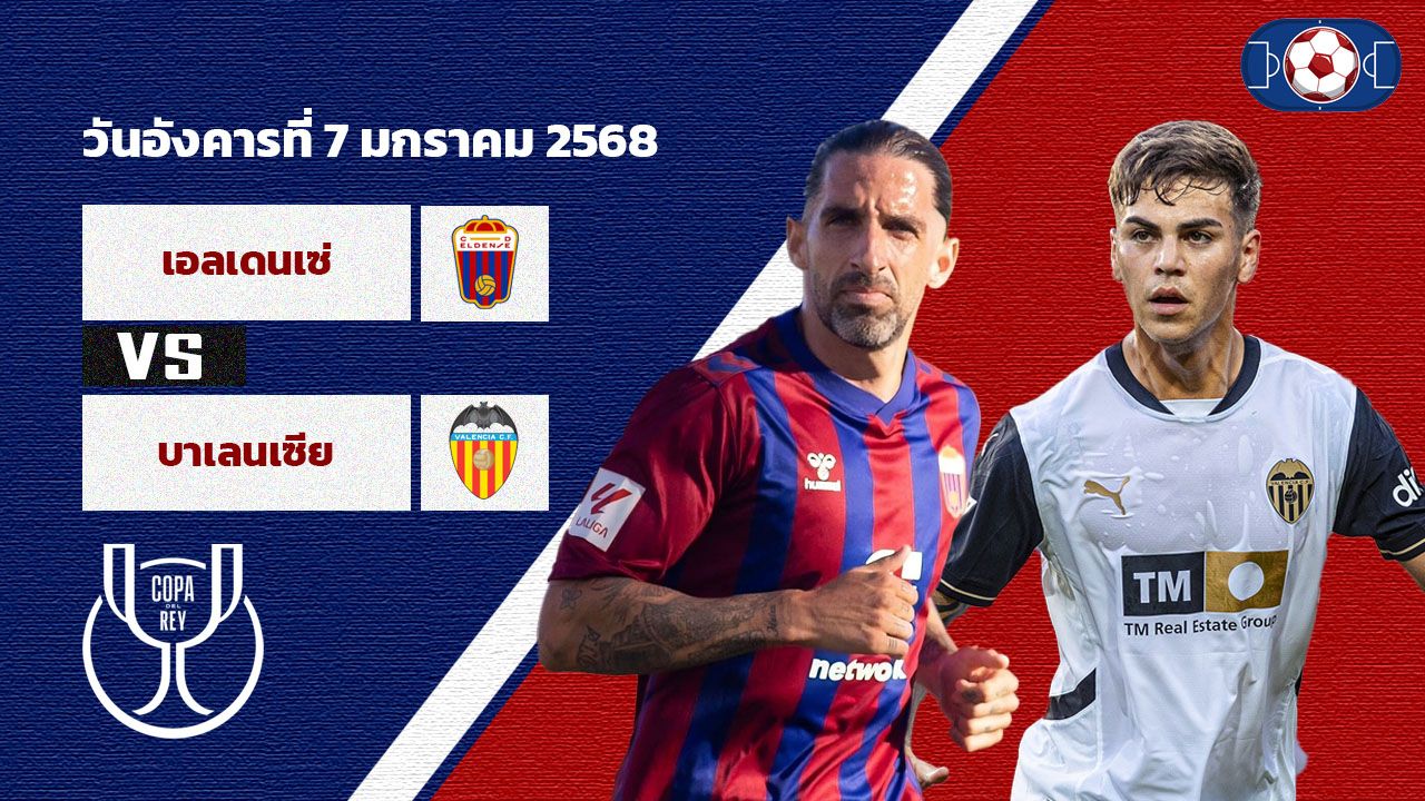 วิเคราะห์บอล โกปา เดล เรย์ เอลเดนเซ่ vs บาเลนเซีย