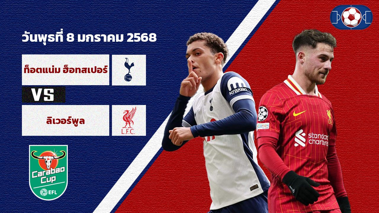 วิเคราะห์บอล คาราบาว คัพ  สเปอร์ส vs ลิเวอร์พูล