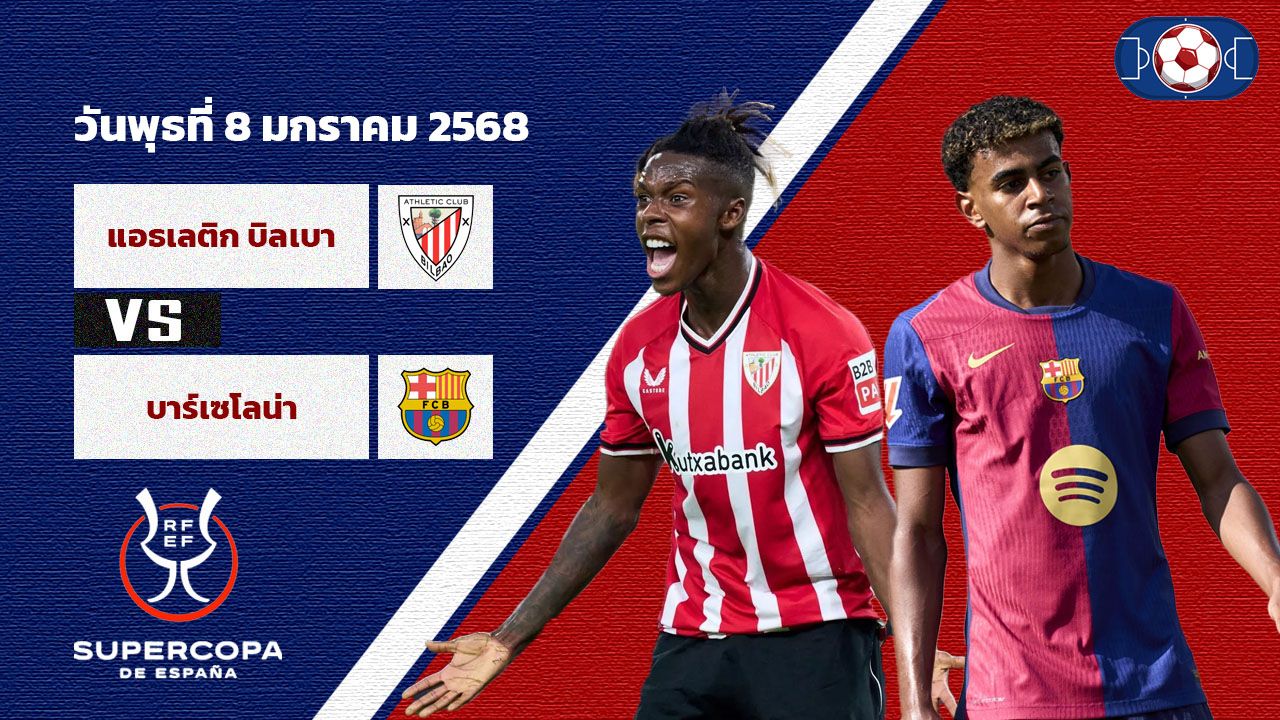 วิเคราะห์บอล สแปนิช ซูเปอร์ คัพ แอธเลติก บิลเบา vs  บาร์เซโลน่า