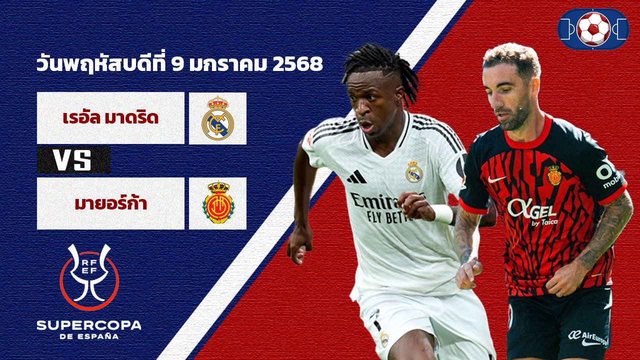 วิเคราะห์บอล สแปนิช ซูเปอร์ คัพ เรอัล มาดริด vs มายอร์ก้า