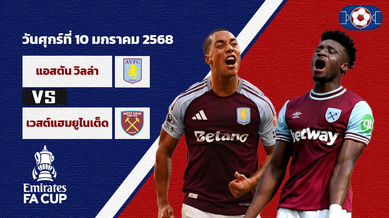 วิเคราะห์บอล เอฟเอ คัพ  แอสตัน วิลล่า vs เวสต์แฮม