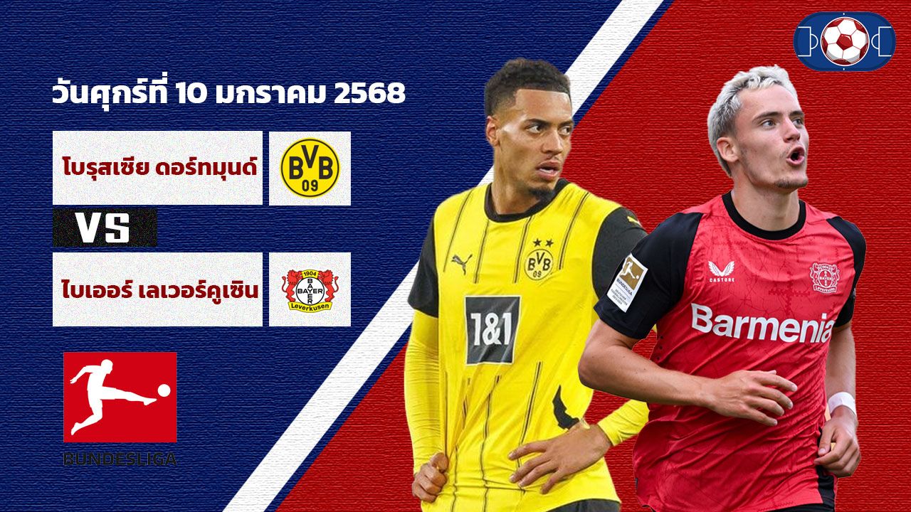 วิเคราะห์บอล บุนเดสลีก้า  ดอร์ทมุนด์ vs เลเวอร์คูเซ่น