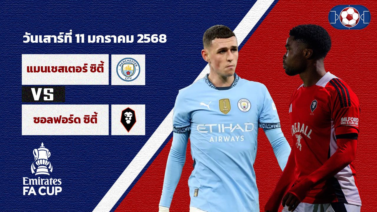 วิเคราะห์บอล เอฟเอ คัพ แมนเชสเตอร์ ซิตี้ vs ซอลฟอร์ด ซิตี้