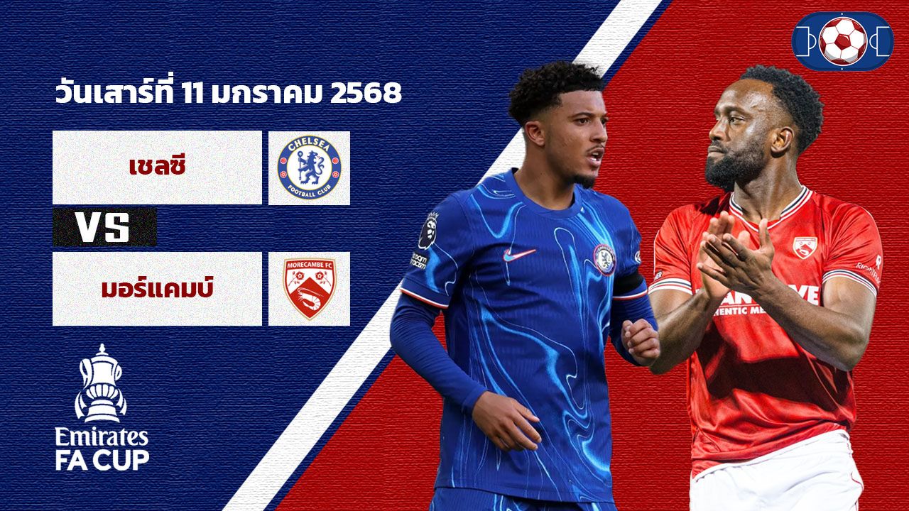 วิเคราะห์บอล เอฟเอ คัพ เชลซี vs มอร์แคมบ์