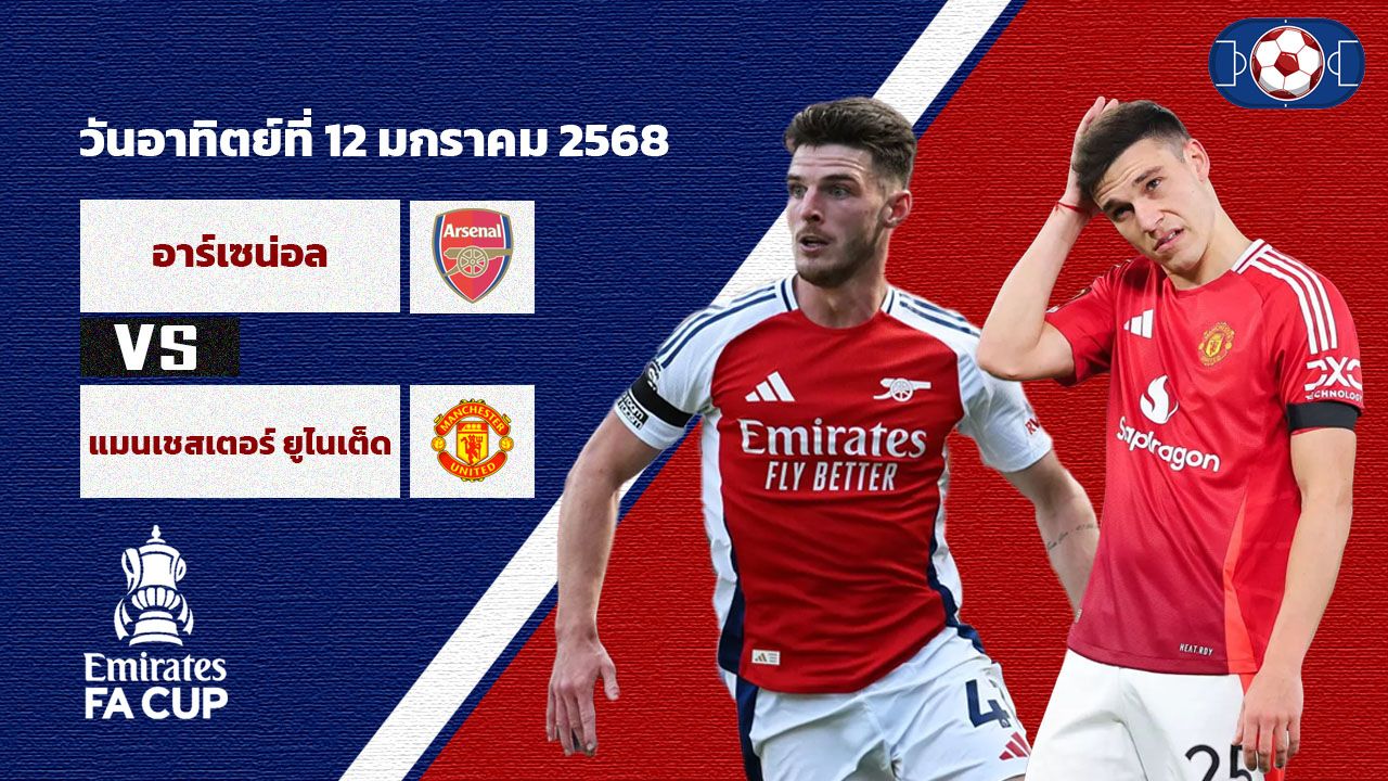 วิเคราะห์บอล เอฟเอ คัพ อาร์เซน่อล vs แมนเชสเตอร์ ยูไนเต็ด