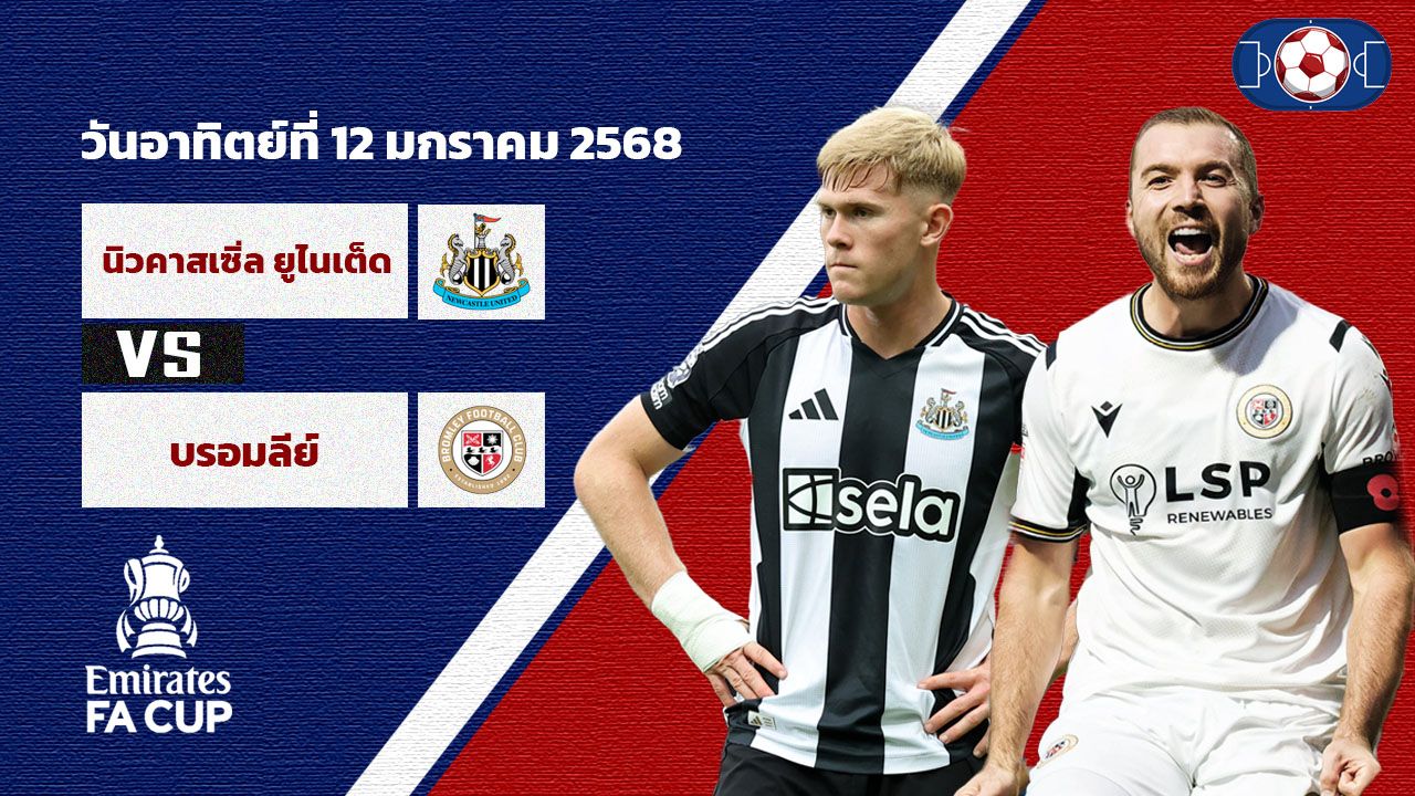 วิเคราะห์บอล เอฟเอ คัพ นิวคาสเซิ่ล ยูไนเต็ด vs บรอมลีย์