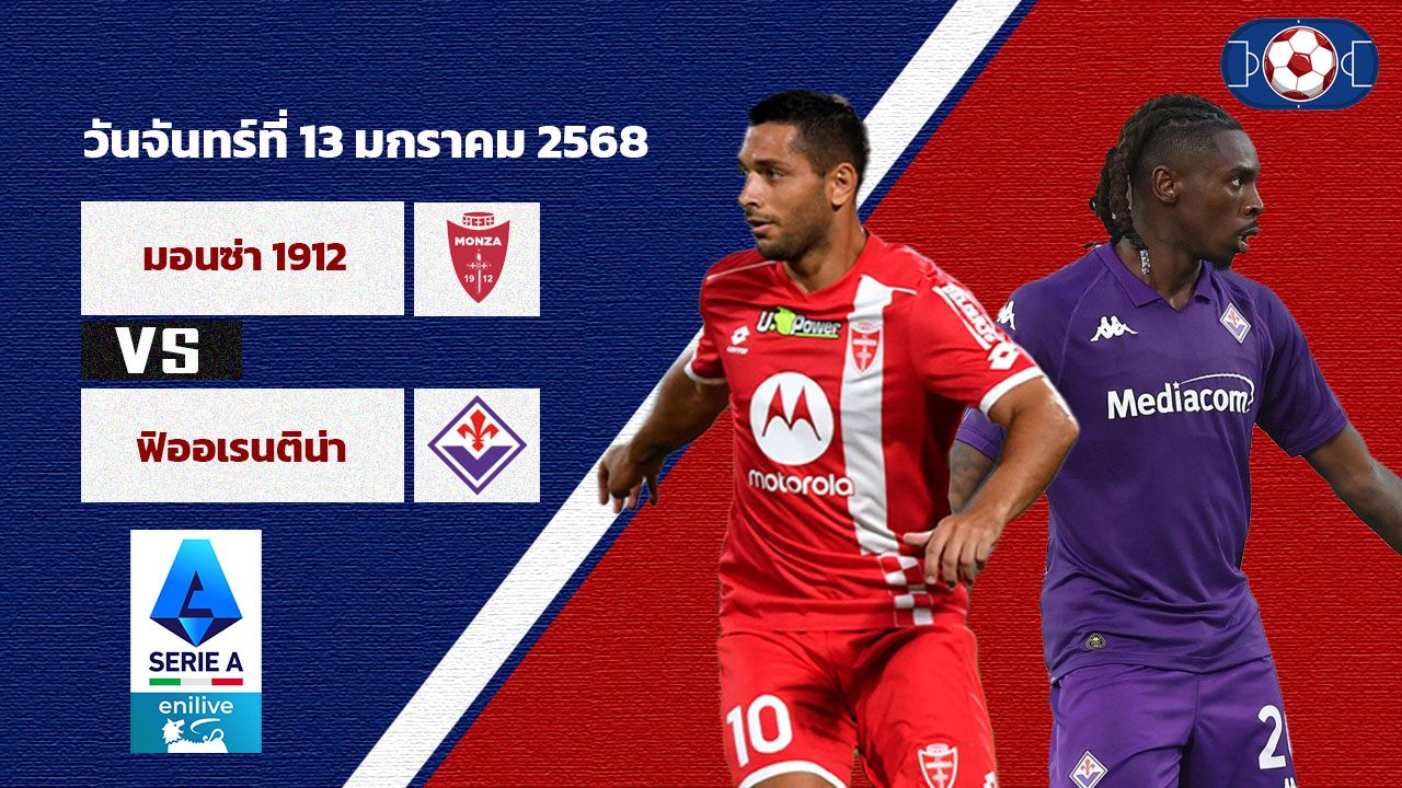 วิเคราะห์บอล เซเรีย อา  มอนซ่า vs ฟิออเรนติน่า