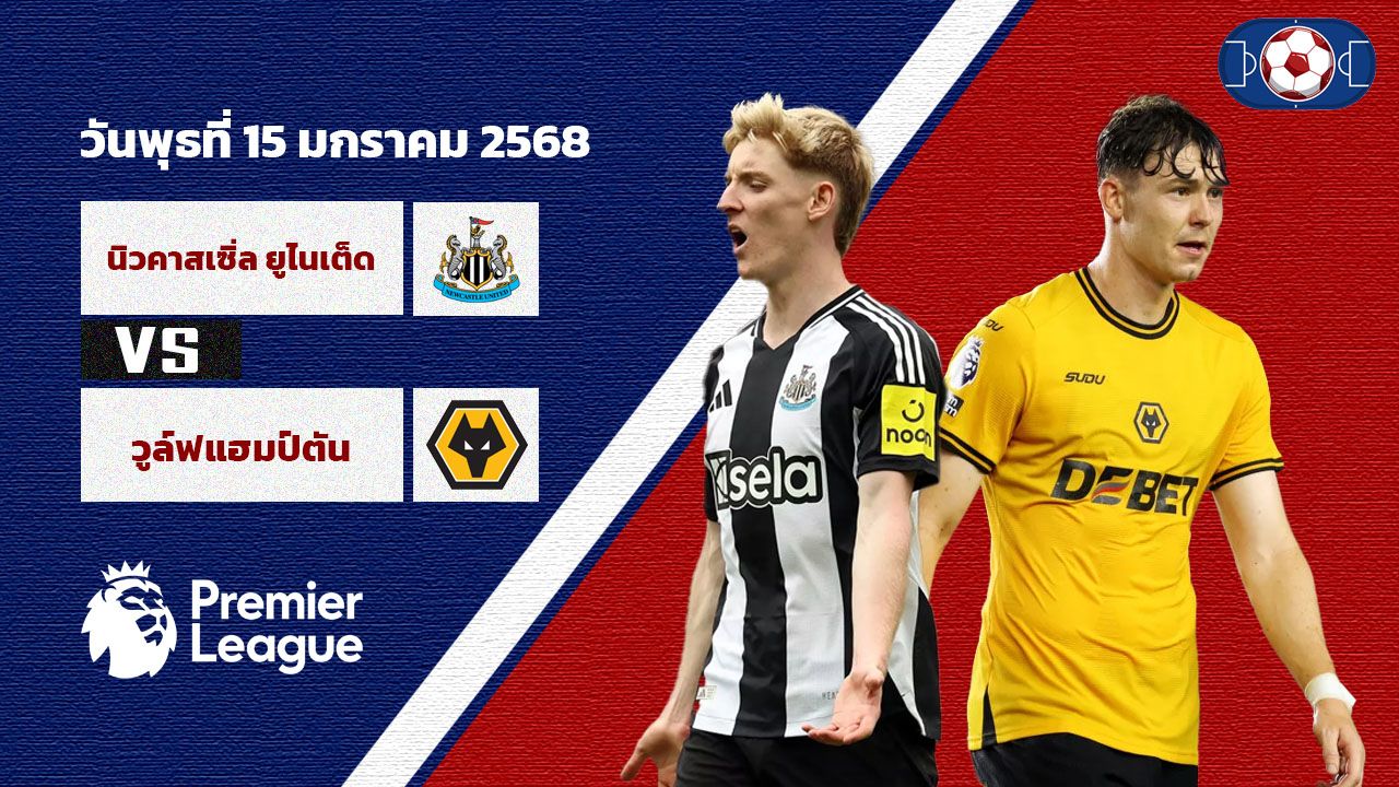 วิเคราะห์บอล พรีเมียร์ลีก  นิวคาสเซิ่ล vs วูล์ฟแฮมป์ตัน