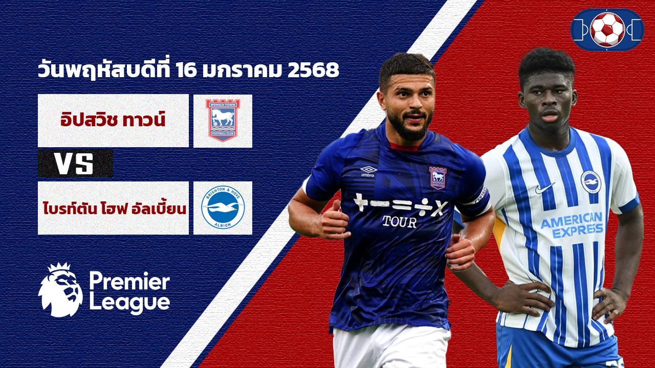 วิเคราะห์บอล พรีเมียร์ลีก อิปสวิช vs ไบรท์ตัน