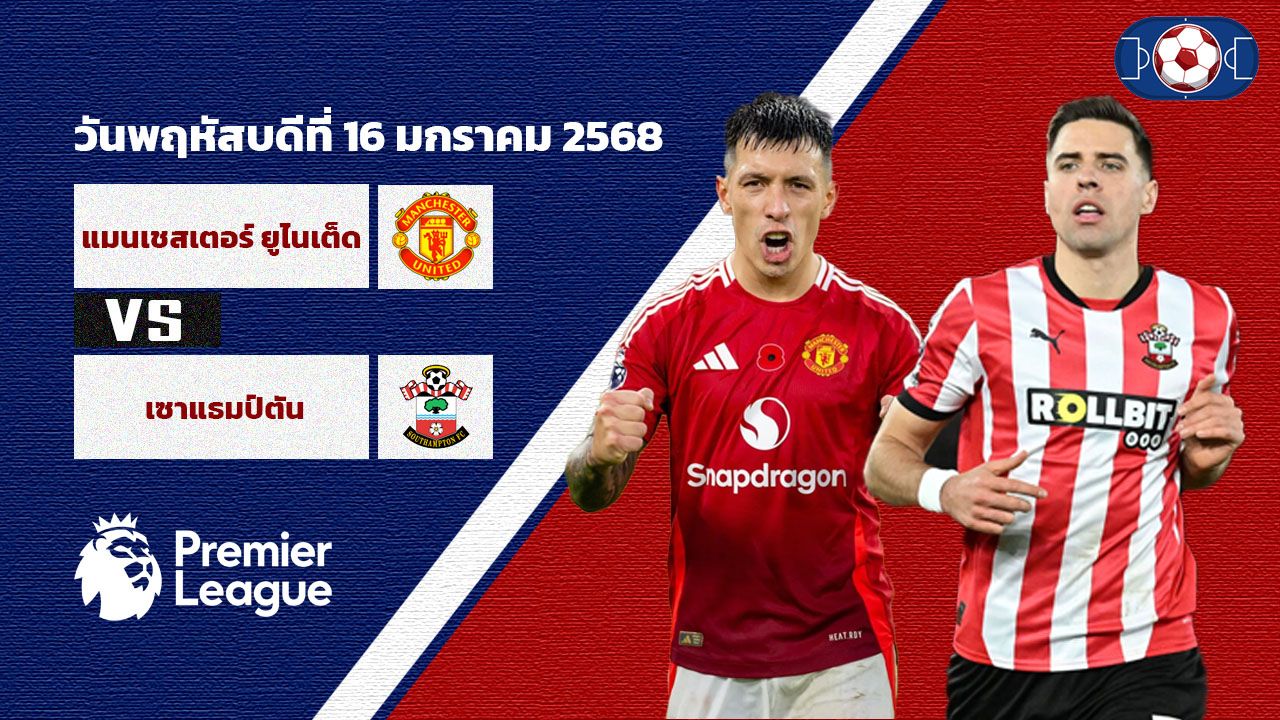 วิเคราะห์บอล พรีเมียร์ลีก  แมนเชสเตอร์ ยูไนเต็ด vs เซาท์แฮมป์ตัน