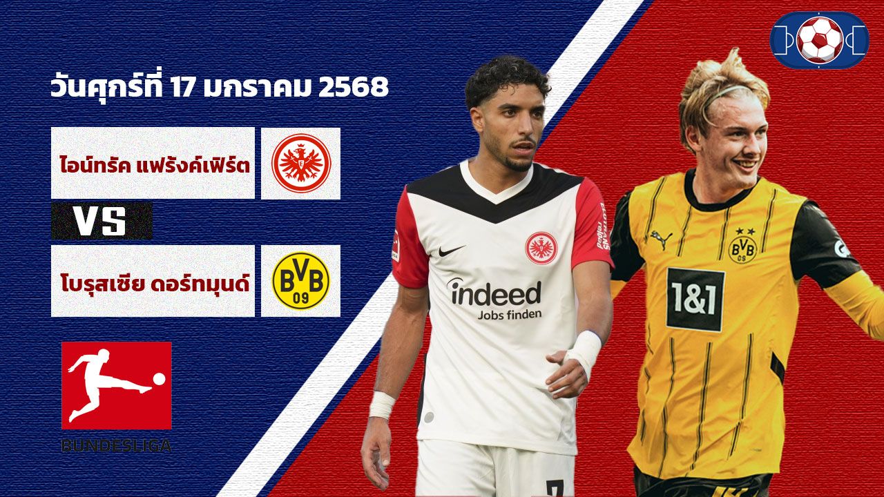 วิเคราะห์บอล บุนเดสลีก้า  แฟร้งค์เฟิร์ต vs ดอร์ทมุนด์