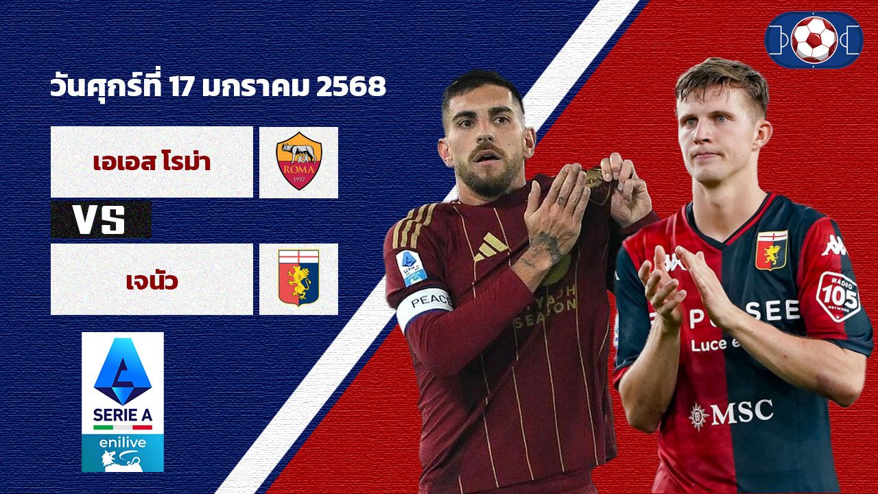 วิเคราะห์บอล เซเรีย อา โรม่า vs เจนัว