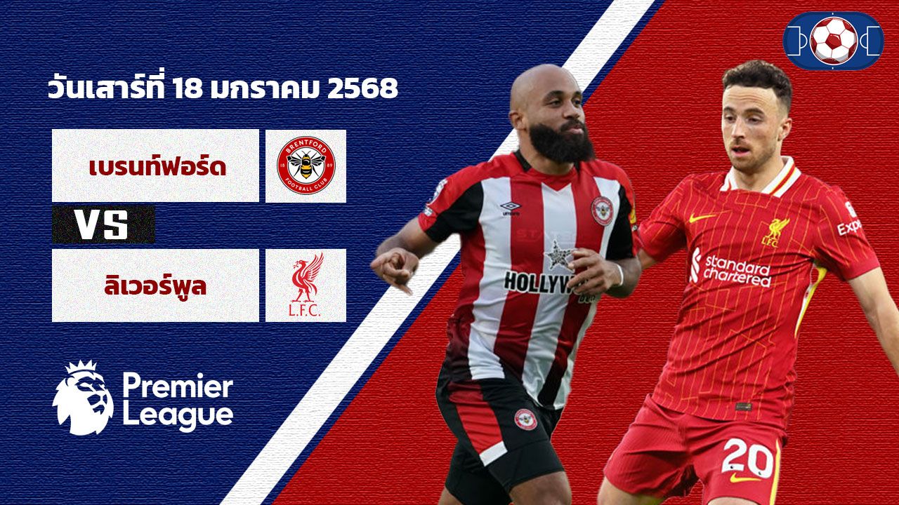 วิเคราะห์บอล พรีเมียร์ลีก เบรนท์ฟอร์ด vs ลิเวอร์พูล