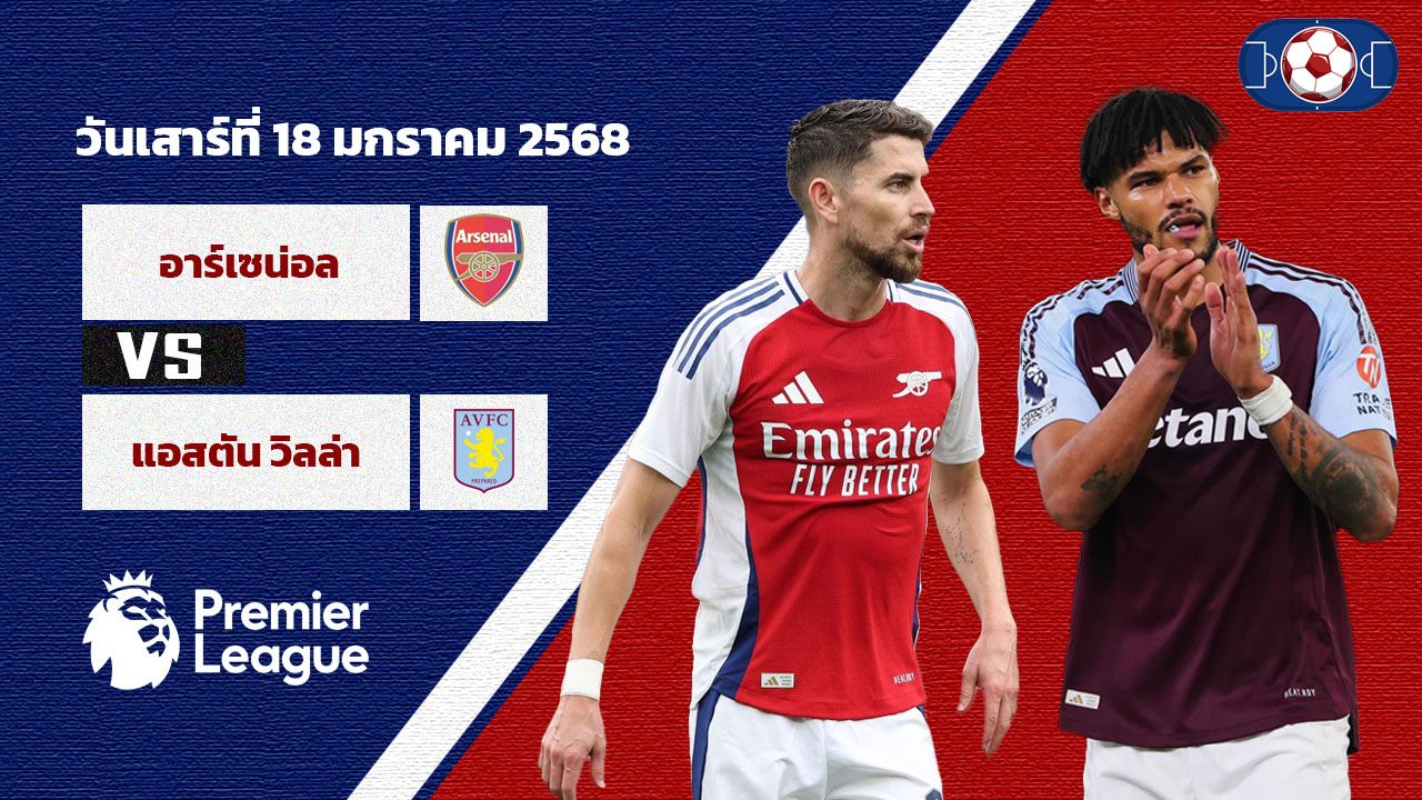วิเคราะห์บอล พรีเมียร์ลีก อาร์เซน่อล vs แอสตัน วิลล่า