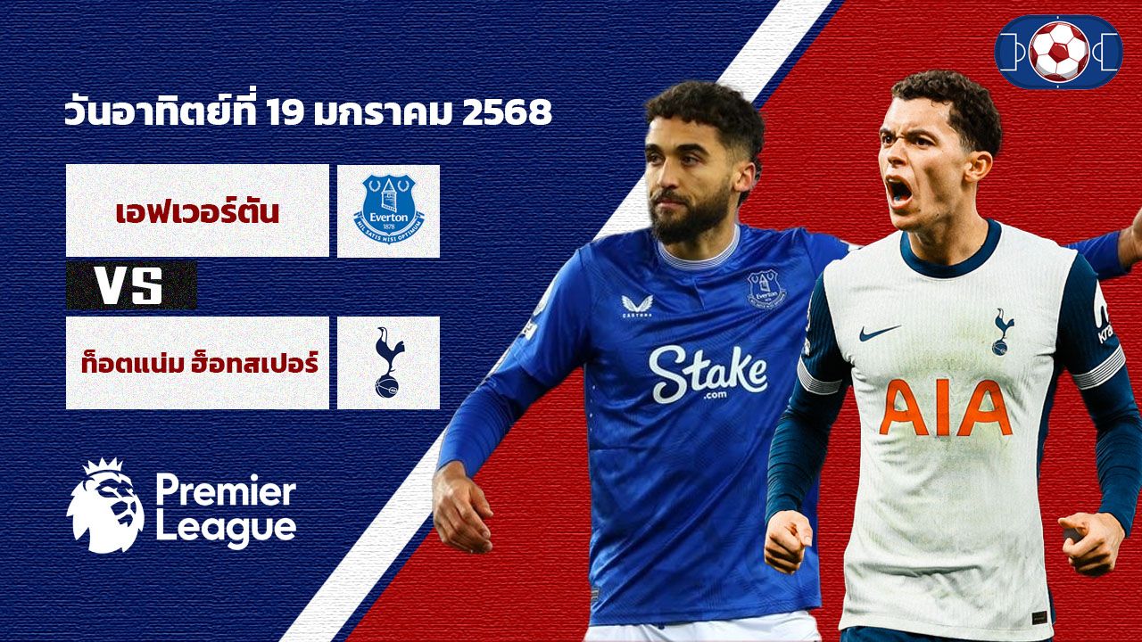 วิเคราะห์บอล พรีเมียร์ลีก เอฟเวอร์ตัน vs ท็อตแน่ม ฮ็อทสเปอร์