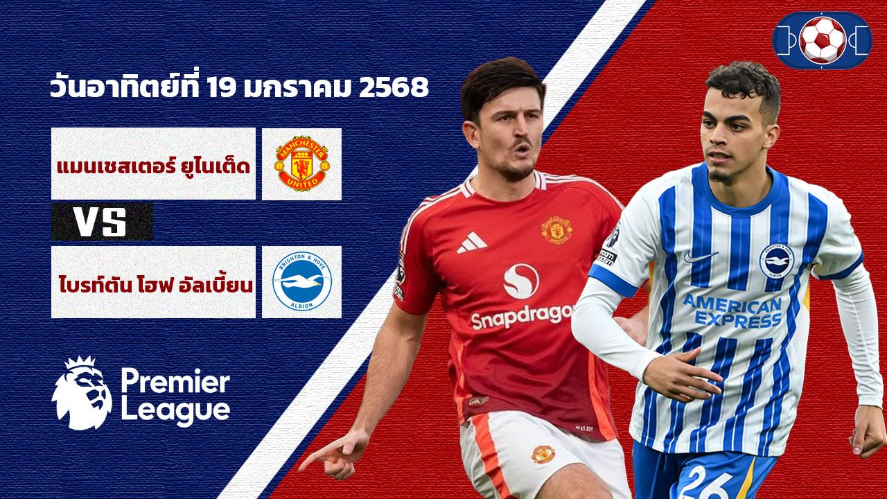 วิเคราะห์บอล พรีเมียร์ ลีก แมนเชสเตอร์ ยูไนเต็ด vs ไบร์ทตัน โฮฟ อัลเบี้ยน