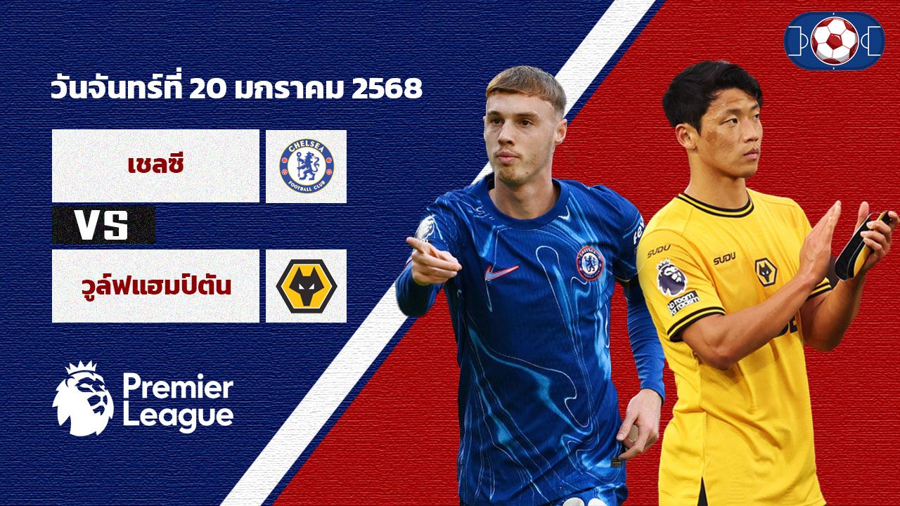 วิเคราะห์บอล พรีเมียร์ลีก เชลซี vs วูล์ฟแฮมป์ตัน