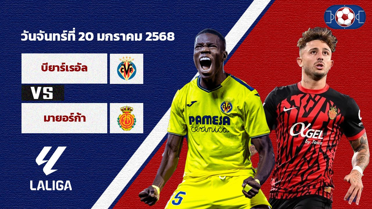 วิเคราะห์บอล ลาลีกา บียาร์เรอัล vs มายอร์ก้า