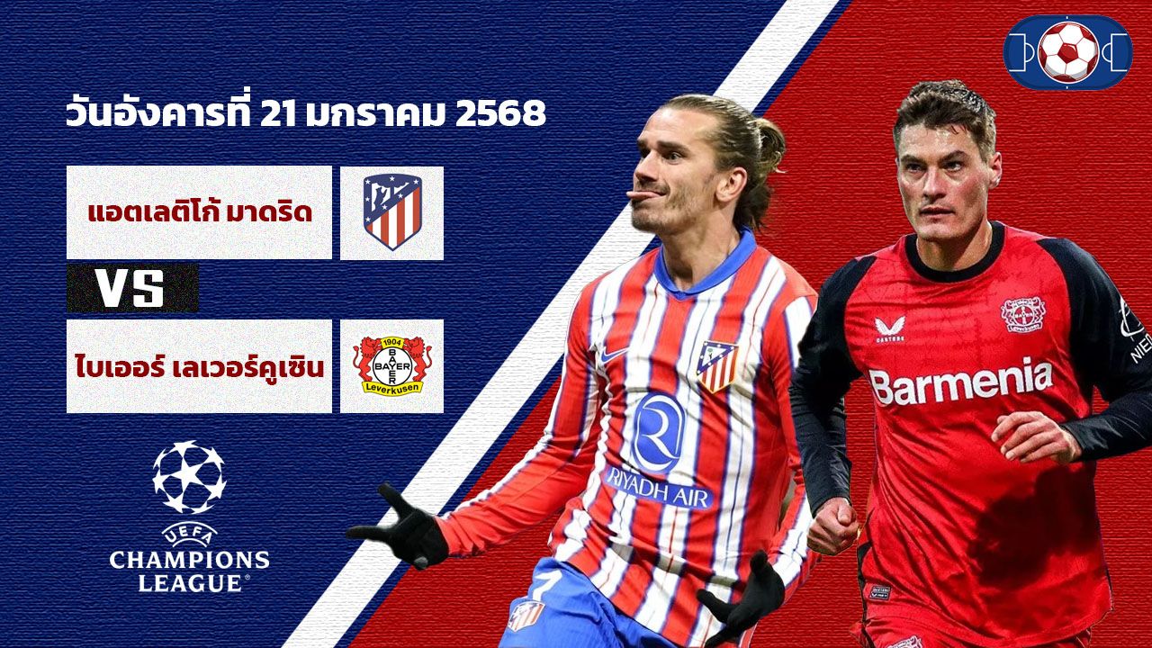 วิเคราะห์บอล ยูฟ่า แชมป์เปี้ยน ลีก แอตเลติโก มาดริด vs ไบเออร์ เลเวอร์คูเซ่น