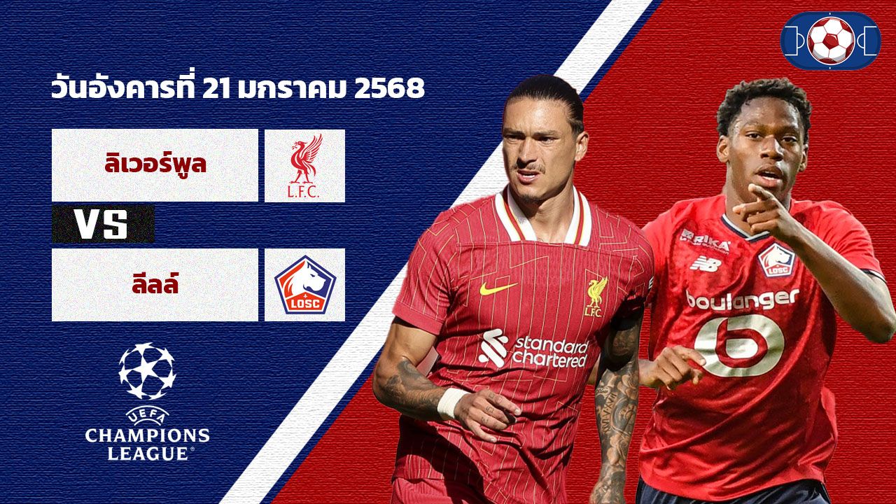 วิเคราะห์บอล ยูฟ่า แชมป์เปี้ยน ลีก ลิเวอร์พูล vs ลีลล์