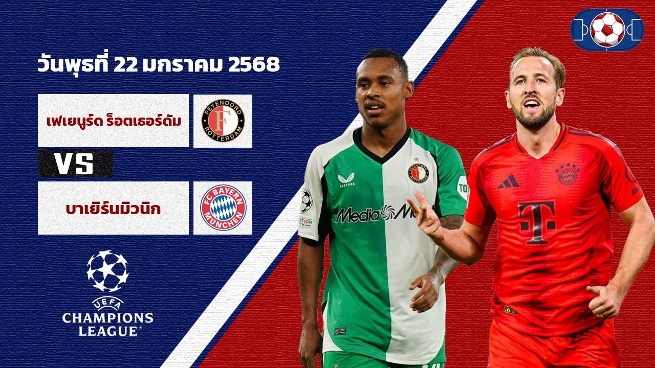 วิเคราะห์บอล แชมเปี้ยนส์ ลีก เฟเยนูร์ด vs บาเยิร์น มิวนิค